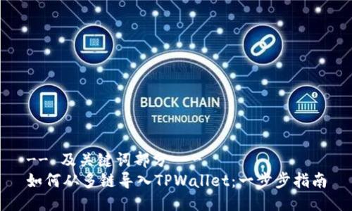 -- 及关键词部分 --
如何从多链导入TPWallet：一步步指南