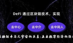 区块链币与元宇宙的关系：未来数字经济的结合