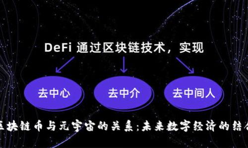 区块链币与元宇宙的关系：未来数字经济的结合