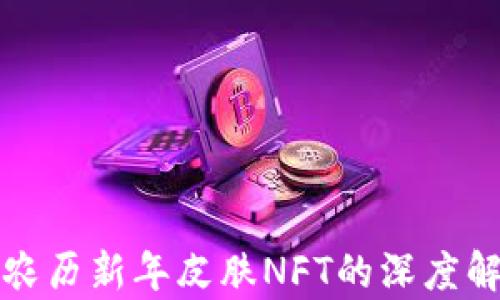 tpwallet限量农历新年皮肤NFT的深度解析及购买指南