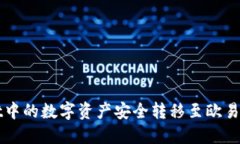 如何将TPWallet中的数字资产安全转移至欧易交易所