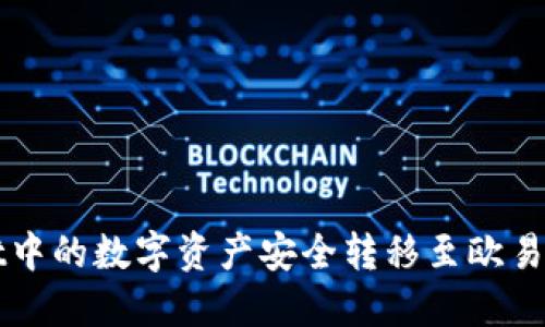 如何将TPWallet中的数字资产安全转移至欧易交易所进行变现