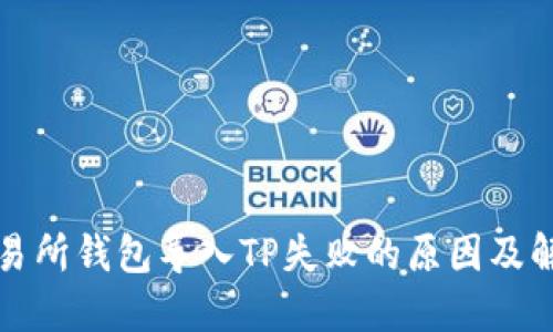 火币交易所钱包导入TP失败的原因及解决方案