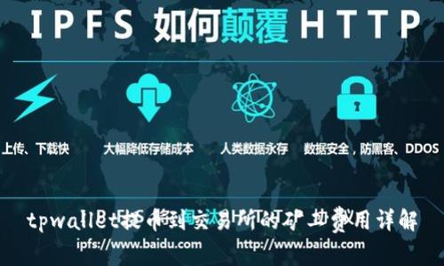 tpwallet提币到交易所的矿工费用详解