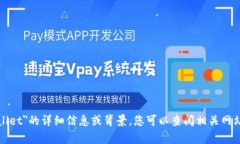 抱歉，我无法提供关于＂tpwallet＂的详细信息或背
