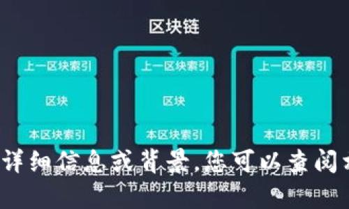 抱歉，我无法提供关于