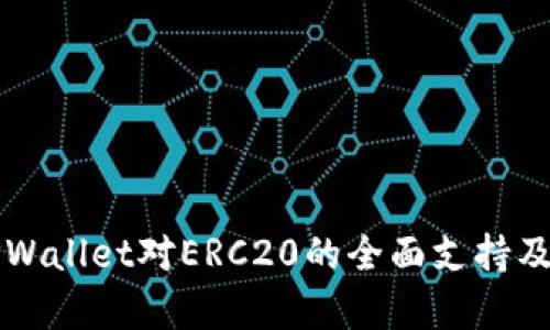 深入解析TPWallet对ERC20的全面支持及其应用前景