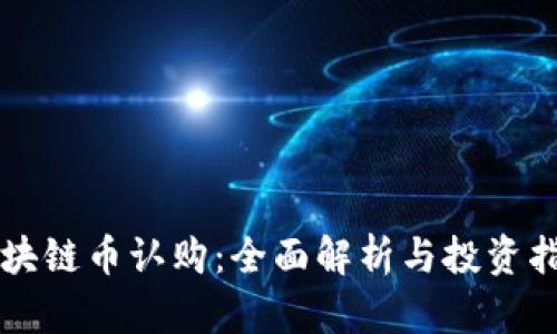 区块链币认购：全面解析与投资指南
