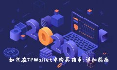 如何在TPWallet中购买猪币：详细指南