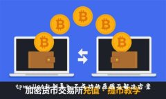 tpwallet私钥导入不成功的原因及解决方案