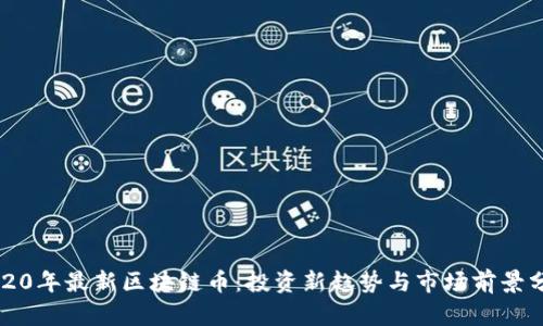 2020年最新区块链币：投资新趋势与市场前景分析