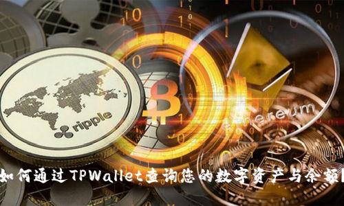 如何通过TPWallet查询您的数字资产与余额？