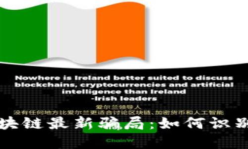 揭秘区块链最新骗局：如何识别与防范