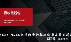 TP Wallet MDXC无法打开的解决方案与常见问题分析