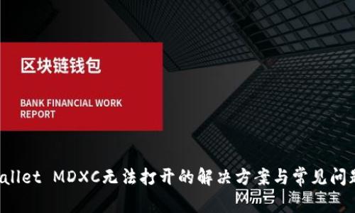 TP Wallet MDXC无法打开的解决方案与常见问题分析