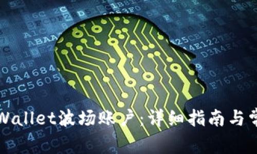 如何激活TPWallet波场账户：详细指南与常见问题解答