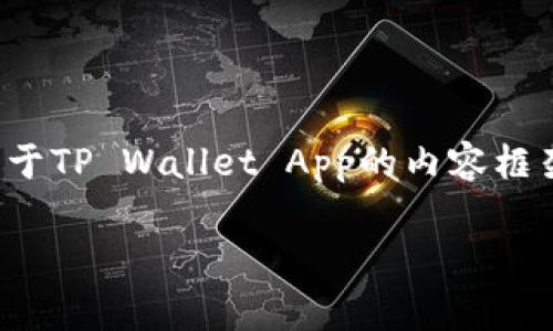 请注意，我无法直接为您提供下载链接或具体的软件。以下是关于TP Wallet App的内容框架，供您参考和扩展。请根据产品特点和用户需求自行完善细节。

TP Wallet App官方版下载：安全、便捷的数字钱包体验