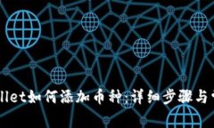 电脑版TPWallet如何添加币种：详细步骤与常见问题