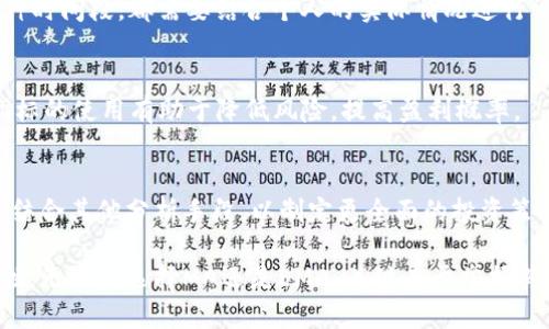 区块链炒币中的MA与EMA：你必须知道的区别

区块链, 炒币, MA, EMA/guanjianci

区块链投资在过去几年里发展迅猛，吸引了无数投资者进入这个充满机遇与风险的市场。在进行数字货币交易时，许多投资者会借助技术分析的方法辅助决策，其中MA（移动平均线）和EMA（指数移动平均线）是两种最常用的技术指标之一。尽管它们在某些方面相似，但在计算方式、反应速度和使用场景上却存在显著差异。今天，我们将深入探讨MA与EMA的异同，帮助投资者更好地利用这两种指标进行区块链炒币。

MA与EMA的基本定义

MA（Moving Average，移动平均线）是一种通过计算特定时间段内价格的平均值来平滑价格波动的技术指标。MA一般分为简单移动平均（SMA）和加权移动平均（WMA）。简单移动平均是将一定时间段内的收盘价格相加后除以时间段的长度，用于显示价格趋势的一种方法。

EMA（Exponential Moving Average，指数移动平均线）也是一种移动平均线，但与MA不同的是，EMA给予最新数据点更高的权重。这意味着EMA相较于MA对价格变化的反应更为敏感，能更快反映出价格走势的变化。

MA与EMA的计算方法

MA的计算相对简单。以简单移动平均为例：如果你想计算过去10天的移动平均线，你只需要将过去10天的每日收盘价相加，然后除以10。这个过程在任何时间段都可以重复，形成一个平滑的曲线。

而EMA的计算稍微复杂一些。其计算过程首先需要计算前一日的EMA值，然后再结合当前价格来进行更新。具体公式为：
EMA_today = (Price_today * (1 - k))   (EMA_yesterday * k)
其中，k是一个平滑系数，通常为2 / (N   1)，N是所选取的时间周期。

MA与EMA的优缺点

MA的优点在于其计算简单，容易理解，适合新手投资者使用。由于MA是基于历史价格的简单平均，适合用来识别长期趋势，避免价格的短期波动影响决策。然而，MA的缺点是反应速度较慢，可能会导致投资者在价格迅速变化时错失机会。

相比之下，EMA更能敏感地反映市场变化，适合短期交易者使用。由于EMA更多地考虑了最新价格数据，因此在价格发生剧烈波动时，EMA能够更快地适应。但它的缺点是对于短期噪音更加敏感，可能导致错误的交易信号。

MA与EMA的使用场景

在区块链市场中，MA一般用于长期趋势分析。许多投资者会用MA来决定买入或卖出的时机。例如，当短期MA穿越长期MA时，就可能意味着市场的趋势正在发生变化。然而，由于MA的滞后性，投资者需谨慎使用，避免在市场急剧波动时做出错误决策。

而EMA相对更适合于日间交易或短线交易者。因为EMA可以快速反应市场的变化，投资者可以根据EMA的位置来判断当前的买卖时机。当价格突破EMA时，可能会被视为买入信号，而当价格跌破EMA时，则可能被视为卖出信号。

MA与EMA的结合使用

许多交易者并不会单独使用MA或EMA，而是两者结合使用，以实现更好的效果。例如，交易者可能会使用短期EMA与长期MA结合来进行交易。当短期EMA向上穿越长期MA时，投资者可以考虑进场买入；相反，则可考虑出场或止损。通过这种方式，交易者可以在相对较早的阶段捕捉到趋势变化，同时又能利用MA的稳定性来过滤噪音。

可能相关的问题

1. h4MA和EMA哪个更适合新手投资者？/h4
   对于新手投资者而言，MA由于其计算简单且容易理解，通常被认为是更合适的选择。它帮助投资者抓住长期趋势，而不易受到短期波动影响。相对而言，EMA虽然能提供更灵敏的交易信号，但新手可能难以判断信号的可靠性。

2. h4MA与EMA可以一起使用吗？/h4
   绝对可以。许多交易者会选择将MA和EMA结合使用，以便在捕捉趋势变化的同时，通过MA提供的平滑价格线过滤掉短期波动带来的噪音。例如，可以用短期EMA和长期MA结合来判断买卖时机，形成更精确的交易策略。

3. h4MA和EMA在不同市场中的表现如何？/h4
   在波动较大的市场（如区块链炒币）中，EMA常常表现得更为出色，因为它能够较快反应市场动态。而在波动相对较小的市场中，MA或许会更适合，因为它能够提供更稳健的信号，避免频繁的交易。

4. h4如何选择合适的时间周期来计算MA和EMA？/h4
   选择适合的时间周期通常取决于你的交易策略和目标。短线交易者可能会选择较短的时间周期（如5天或10天），而长期投资者则可能选择30天、50天或200天的时间段。无论选择何种时间段，都需要结合个人的实际情况进行调整，找到最适合自己的指标。

5. h4MA和EMA能否单独作为交易信号？/h4
   尽管MA和EMA都能提供交易信号，但单独使用可能会产生虚假信号。为了市场进行有效的判断，建议结合其他技术指标，如相对强弱指数（RSI）或布林带，以提高交易的准确性。综合指标的使用有助于降低风险，提高盈利概率。

6. h4在区块链投资中，MA和EMA的局限性是什么？/h4
   MA和EMA的局限性在于，它们毕竟只反映了历史数据，无法预见未来的市场趋势。市场的波动受多种因素影响，包括经济环境、政策变化以及市场情绪，因此应充分考虑这些因素，同时结合其他分析手段，以制定更全面的投资策略。

通过以上讨论，我们希望投资者能够对MA和EMA有更全面的认识。这两种指标虽各自有优缺点，但结合使用，将会帮助交易者在充满不确定性的区块链市场中，提高决策的准确性和有效性。无论是选择MA还是EMA，关键在于掌握其计算原理，理解市场动态，从而做出明智的投资决策。