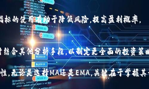 区块链炒币中的MA与EMA：你必须知道的区别

区块链, 炒币, MA, EMA/guanjianci

区块链投资在过去几年里发展迅猛，吸引了无数投资者进入这个充满机遇与风险的市场。在进行数字货币交易时，许多投资者会借助技术分析的方法辅助决策，其中MA（移动平均线）和EMA（指数移动平均线）是两种最常用的技术指标之一。尽管它们在某些方面相似，但在计算方式、反应速度和使用场景上却存在显著差异。今天，我们将深入探讨MA与EMA的异同，帮助投资者更好地利用这两种指标进行区块链炒币。

MA与EMA的基本定义

MA（Moving Average，移动平均线）是一种通过计算特定时间段内价格的平均值来平滑价格波动的技术指标。MA一般分为简单移动平均（SMA）和加权移动平均（WMA）。简单移动平均是将一定时间段内的收盘价格相加后除以时间段的长度，用于显示价格趋势的一种方法。

EMA（Exponential Moving Average，指数移动平均线）也是一种移动平均线，但与MA不同的是，EMA给予最新数据点更高的权重。这意味着EMA相较于MA对价格变化的反应更为敏感，能更快反映出价格走势的变化。

MA与EMA的计算方法

MA的计算相对简单。以简单移动平均为例：如果你想计算过去10天的移动平均线，你只需要将过去10天的每日收盘价相加，然后除以10。这个过程在任何时间段都可以重复，形成一个平滑的曲线。

而EMA的计算稍微复杂一些。其计算过程首先需要计算前一日的EMA值，然后再结合当前价格来进行更新。具体公式为：
EMA_today = (Price_today * (1 - k))   (EMA_yesterday * k)
其中，k是一个平滑系数，通常为2 / (N   1)，N是所选取的时间周期。

MA与EMA的优缺点

MA的优点在于其计算简单，容易理解，适合新手投资者使用。由于MA是基于历史价格的简单平均，适合用来识别长期趋势，避免价格的短期波动影响决策。然而，MA的缺点是反应速度较慢，可能会导致投资者在价格迅速变化时错失机会。

相比之下，EMA更能敏感地反映市场变化，适合短期交易者使用。由于EMA更多地考虑了最新价格数据，因此在价格发生剧烈波动时，EMA能够更快地适应。但它的缺点是对于短期噪音更加敏感，可能导致错误的交易信号。

MA与EMA的使用场景

在区块链市场中，MA一般用于长期趋势分析。许多投资者会用MA来决定买入或卖出的时机。例如，当短期MA穿越长期MA时，就可能意味着市场的趋势正在发生变化。然而，由于MA的滞后性，投资者需谨慎使用，避免在市场急剧波动时做出错误决策。

而EMA相对更适合于日间交易或短线交易者。因为EMA可以快速反应市场的变化，投资者可以根据EMA的位置来判断当前的买卖时机。当价格突破EMA时，可能会被视为买入信号，而当价格跌破EMA时，则可能被视为卖出信号。

MA与EMA的结合使用

许多交易者并不会单独使用MA或EMA，而是两者结合使用，以实现更好的效果。例如，交易者可能会使用短期EMA与长期MA结合来进行交易。当短期EMA向上穿越长期MA时，投资者可以考虑进场买入；相反，则可考虑出场或止损。通过这种方式，交易者可以在相对较早的阶段捕捉到趋势变化，同时又能利用MA的稳定性来过滤噪音。

可能相关的问题

1. h4MA和EMA哪个更适合新手投资者？/h4
   对于新手投资者而言，MA由于其计算简单且容易理解，通常被认为是更合适的选择。它帮助投资者抓住长期趋势，而不易受到短期波动影响。相对而言，EMA虽然能提供更灵敏的交易信号，但新手可能难以判断信号的可靠性。

2. h4MA与EMA可以一起使用吗？/h4
   绝对可以。许多交易者会选择将MA和EMA结合使用，以便在捕捉趋势变化的同时，通过MA提供的平滑价格线过滤掉短期波动带来的噪音。例如，可以用短期EMA和长期MA结合来判断买卖时机，形成更精确的交易策略。

3. h4MA和EMA在不同市场中的表现如何？/h4
   在波动较大的市场（如区块链炒币）中，EMA常常表现得更为出色，因为它能够较快反应市场动态。而在波动相对较小的市场中，MA或许会更适合，因为它能够提供更稳健的信号，避免频繁的交易。

4. h4如何选择合适的时间周期来计算MA和EMA？/h4
   选择适合的时间周期通常取决于你的交易策略和目标。短线交易者可能会选择较短的时间周期（如5天或10天），而长期投资者则可能选择30天、50天或200天的时间段。无论选择何种时间段，都需要结合个人的实际情况进行调整，找到最适合自己的指标。

5. h4MA和EMA能否单独作为交易信号？/h4
   尽管MA和EMA都能提供交易信号，但单独使用可能会产生虚假信号。为了市场进行有效的判断，建议结合其他技术指标，如相对强弱指数（RSI）或布林带，以提高交易的准确性。综合指标的使用有助于降低风险，提高盈利概率。

6. h4在区块链投资中，MA和EMA的局限性是什么？/h4
   MA和EMA的局限性在于，它们毕竟只反映了历史数据，无法预见未来的市场趋势。市场的波动受多种因素影响，包括经济环境、政策变化以及市场情绪，因此应充分考虑这些因素，同时结合其他分析手段，以制定更全面的投资策略。

通过以上讨论，我们希望投资者能够对MA和EMA有更全面的认识。这两种指标虽各自有优缺点，但结合使用，将会帮助交易者在充满不确定性的区块链市场中，提高决策的准确性和有效性。无论是选择MA还是EMA，关键在于掌握其计算原理，理解市场动态，从而做出明智的投资决策。