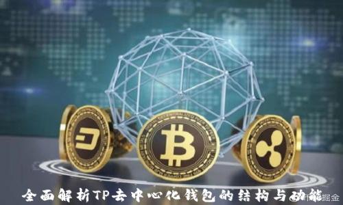 
全面解析TP去中心化钱包的结构与功能