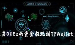 如何将欧易OKEx的资金提现到TPWallet：完整指南