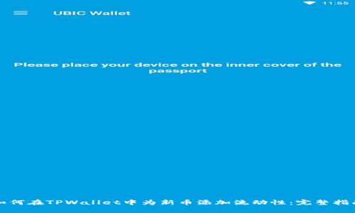 如何在TPWallet中为新币添加流动性：完整指南