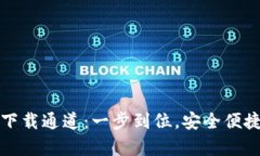 TPWallet安卓版下载通道：一步到位，安全便捷的数