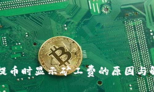 TP钱包提币时显示矿工费的原因与解决方法