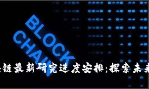 2023年区块链最新研究进度安排：探索未来的技术前沿