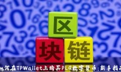 如何在TPWallet上购买PLG数字货币：新手指南