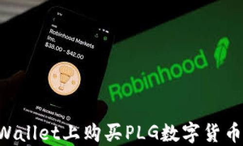 
如何在TPWallet上购买PLG数字货币：新手指南