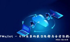 TPWallet - ETH交易的最佳选择与全方位指南