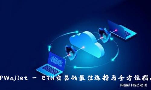 TPWallet - ETH交易的最佳选择与全方位指南