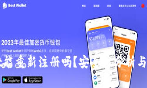 TPWallet能重新注册吗？安全性分析与使用指南