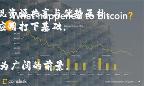 石北区块链最新消息与发展趋势分析/
石北区块链, 区块链发展, 最新消息, 区块链应用/guanjianci

在当今信息技术飞速发展的时代，区块链作为一种新兴技术，正日益引起全球范围内的关注。尤其在中国，区块链的发展不仅受到政府的积极推动，还得到了各界的广泛应用。在这样的背景下，石北区块链的发展趋势和最新消息成为了行业内外人士热切关注的话题。本文将深入探索石北区块链的最新动态、市场定位、技术应用以及未来发展方向，并提供相关问题的解答，帮助读者更好地理解这一技术的现状与未来。

一、石北区块链的发展历程
石北区块链的发展始于对信息透明度和数据安全性的需求。在过去的几年的时间里，随着区块链技术的不断成熟，石北地区逐渐成为区块链技术应用的热土。尤其是在金融、物流、医疗等领域，区块链的去中心化特性能够有效解决这些行业长期存在的问题。
例如，在金融行业，区块链技术不仅提升了交易的安全性和透明度，还大幅度降低了交易成本和时间。在物流领域，通过区块链技术，实现了对供应链的全程追溯，提高了商品流通的效率。在医疗行业，利用区块链建立患者健康信息共享平台，不仅保护了患者隐私，还有效促进了医疗资源的合理配置。

二、石北区块链的现状
目前，石北区块链的现状表现在以下几个方面：
第一，政策支持日益增强。政府在推动区块链技术发展的同时，也提出了一系列扶持政策，为区块链相关企业的成长提供了良好的生态环境。
第二，行业应用多样化。从金融到医疗，再到物流，石北区块链的应用场景已经逐步扩展，并且逐渐形成了完善的产业链。例如，一些企业已开始探索利用区块链技术进行数据交易和智能合约的应用，提升了行业的整体效率。
第三，人才储备日渐丰富。随着区块链教育和培训机构的增多，石北地区的人才培养工作也在不断推进，为区块链产业的健康发展提供了人力支持。

三、石北区块链最新消息
根据最新消息，石北区块链最近公布了一系列新政策和新项目。其中，针对初创企业的扶持政策引起了广泛关注。这些政策不仅在资金上给予支持，还帮助初创企业进行市场对接和技术交流。
此外，石北区块链还与多家企业合作，共同启动了一项区块链技术应用的实验项目，旨在通过实践探索区块链在各行各业中的创新应用。这一项目的启动，标志着石北区块链在技术应用上迈出了重要一步。

四、石北区块链的应用案例
在区块链技术的实际应用中，石北地区有多个成功案例。例如，在某大型金融公司通过区块链技术进行跨境支付的过程中，交易时间显著缩短，成本下降了40%以上。这一成功案例不仅为企业带来了可观的经济效益，还为其他企业提供了借鉴经验。
另外，在医疗领域，一家医院通过区块链技术建立了全新的患者数据管理系统，保证了患者隐私的同时，也提高了数据处理的效率。而在物流领域，通过区块链，供应链各方能够实时跟踪商品，从而有效减少了物流成本和货物丢失情况。

五、未来发展趋势
展望未来，石北区块链的发展将继续朝着以下几个方向努力：
第一，政策引导将更加明显。政府将继续加强对区块链技术的扶持力度，推动其在各行各业中的应用。同时，也将加强对区块链企业的监管，以维护市场秩序。
第二，行业整合加速。随着越来越多的企业加入区块链行业，技术标准和应用模式的逐步成熟，行业的整合与合作将在未来变得更加频繁，以提升整体竞争力。
第三，技术创新不断涌现。随着技术的不断突破，石北区块链在安全性、隐私保护等方面将取得进一步进展，同时也将不断探索更多的应用场景，推动整个地区的科技创新。

六、可能的相关问题
h41. 石北区块链的政策背景是什么？/h4
石北区块链的政策背景主要来源于国家对区块链技术的重视。近年来，国家层面提出了许多积极的政策来鼓励和引导区块链技术的发展。从“新基建”战略到数字经济的布局，政策层面的支持为石北区块链的发展奠定了良好的基础。
具体来说，石北区块链在政策方面得到了政府的资金支持、税收减免等多项优惠措施。同时，各级政府也在积极配合市场的需求，推动区块链技术的落地应用。随着政策环境的改善，整个行业的发展趋势将更加向好。

h42. 如何看待石北区块链的发展前景？/h4
石北区块链的发展前景广阔，这是毋庸置疑的。随着社会对信息透明和数据安全需求的持续增长，区块链作为可靠的解决方案，将会在多个行业得到广泛应用。在金融、医疗、物流等领域，区块链技术能够有效提升效率，降低成本，带来良好的经济效益。
此外，石北地区的政策支持和人才储备为区块链的发展提供了良好的基础。行业的整合与合作也将推动技术应用的深入，形成一个良好的生态体系。因此，石北区块链在未来有望成为全国乃至全球区块链技术的重要发展区域之一。

h43. 区块链技术在石北的应用现状如何？/h4
在石北地区，区块链技术的应用现状已经相对成熟。许多企业开始在实际业务中探索区块链的应用，例如在金融领域的智能合约、在供应链管理的透明追踪，以及在医疗健康数据管理的安全共享等。通过这些应用，区块链技术为企业带来了效率的提升和成本的降低。
然而，尽管技术应用取得了一定的成果，但仍面临着一些挑战，包括技术标准的缺乏、数据隐私保护的问题等。这些问题需要行业内企业、政府和学术界共同努力去解决。转型升级的过程并非一帆风顺，但在各方的推动下，未来的应用前景依然可期。

h44. 石北区块链与其他地区的差异在哪？/h4
石北区块链与其他地区相比，主要区别体现在政策支持、行业应用、市场培育等方面。石北区域内，政府部门对于区块链技术的发展给予了充分的重视，并积极营造良好的政策环境。相比于一些技术发展较早的地区，石北在政策与市场的整合上更为注重，有助于推动区块链的快速落地。
此外，在行业应用实践中，石北的企业积极学习借鉴其他地区的成功经验，同时也注重结合当地实际进行创新。因此，石北不单纯是技术的追随者，更是应用的探索者和示范者。这些差异使得石北在区块链技术的推广上形成了自己的特色与优势。

h45. 石北区块链在技术创新方面有哪些突破？/h4
在技术创新方面，石北区块链近年来不断取得突破。例如，在确保数据安全和隐私保护方面，石北的企业尝试结合先进的加密算法和新型数字身份验证技术，致力于解决传统区块链技术在隐私保护上的不足。同时，针对性能瓶颈问题，石北的一些企业正在探索新的共识机制，提升交易效率。
此外，在智能合约的应用场景上，石北也逐步积累了一些成功案例，尤其是在金融衍生品交易和供应链金融服务中。通过这些技术创新，石北的区块链行业正逐步向着更高的技术水平迈进，这不仅对提升区域内企业的竞争力有益，也对推进全国区块链产业的发展起到了积极的促进作用。

h46. 如何参与到石北区块链的发展中？/h4
参与石北区块链的发展有多种方式。首先，企业可以主动了解区块链技术，不断进行技术学习和人才培养，以适应市场需求。同时，积极探索与区块链相关的业务模式，寻求与其他企业的合作，实现资源共享与优势互补。
其次，个人用户也可以通过参与区块链课程、研讨会，提升自身的技术水平与应用能力。同时，关注政府或行业组织举办的区块链相关活动，积极参与讨论与交流，积累人脉资源，为未来的区块链应用打下基础。
最后，投资者可以通过关注区块链行业的发展动态和趋势，寻求投资机会。在充分了解市场情况的基础上，做出科学合理的投资决策，共同助力石北区块链的进一步发展。

综上所述，石北区块链正处于一个快速发展的阶段，政策支持、行业应用、多方合作正在为其创造良好的发展环境。随着各类应用的成功落地与技术创新的不断推进，石北区块链在未来将展现更为广阔的前景。