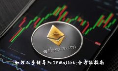 如何从多链导入TPWallet：全方位指南