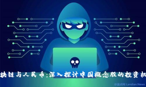 区块链与人民币：深入探讨中国概念股的投资机会