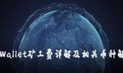 TPWallet矿工费详解及相关币种解析