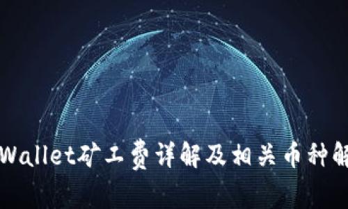 TPWallet矿工费详解及相关币种解析