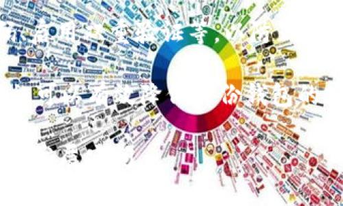 tp注册身份钱包是一个比较专业的术语，通常与区块链技术、加密货币以及数字身份管理等领域有关。为了更好地帮助你理解这个概念，我们可以从不同的方面进行详细阐述。

### 1. 什么是身份钱包？

在讨论“tp注册身份钱包”之前，首先需要了解什么是身份钱包。身份钱包是一种存储数字身份信息的工具或应用程序。它可以让用户在不依赖中央机构的情况下，管理和控制自己的身份数据。数字身份可能包括姓名、出生日期、地址，以及其他与身份相关的重要信息。这种钱包的目标是提高个人隐私，加强用户对其身份数据的控制。

### 2. TP注册的含义

TP代表“第三方”（Third Party）的缩写。在这里，TP注册意味着用户需要通过一个受信任的第三方来注册自己的身份钱包。这些第三方通常是能够提供安全注册服务的平台，能够确保用户的身份信息在交易和交互中得到保护。在区块链技术发展迅猛的今天，这种第三方注册IDENTITY的钱包能够使得用户在使用不同的区块链平台时，拥有统一和安全的身份管理方式。

### 3. TP注册身份钱包的功能

TP注册身份钱包通常具备以下功能：
- **身份验证**：用户可以通过手机、邮箱或社交媒体账户进行身份验证，以确保其身份的真实性。
- **数据存储**：能够安全地存储用户的身份信息，并在需要时便于访问。
- **跨平台使用**：用户的身份信息可以在多个平台之间进行共享，无需重复注册。
- **隐私保护**：用户控制谁可以访问他们的身份信息，同时保障个人隐私。

### 4. TP注册身份钱包的优势

这一身份钱包在现代社会中具有几个明显的优势：
- **安全性**：依赖区块链技术，身份信息的安全性得到加强，防止信息被盗取。
- **便利性**：用户可以在多个平台上使用同一个身份钱包，减少注册和登录的麻烦。
- **可访问性**：用户可以随时随地访问和管理他们的身份信息，增加了使用的灵活性。
- **控制权**：用户可以完全掌控自己的身份数据，决定谁可以访问和使用这些信息。

---

### 相关问题

#### 1. 身份钱包如何确保用户隐私？

隐私是数字身份管理中至关重要的一部分。身份钱包在设计时，会采取多种手段来确保用户的隐私。首先，身份钱包可以采用加密技术来保护用户的数据，使其在传输和存储过程中无法被未经授权的第三方访问。其次，许多身份钱包采用分布式架构，这意味着用户的身份信息不是存储在单一的服务器上，而是分散存储在多个节点中，更加安全。

此外，用户可以选择哪些信息是公开的，哪些是私有的。用户可以决定哪些信息可以共享给特定的伙伴或服务，从而实现更高层的隐私保护。一些身份钱包还提供了匿名功能，使用户能够在某些交互中隐藏其真实身份，进一步保障隐私。

#### 2. 使用TP注册身份钱包有哪些风险？

尽管TP注册身份钱包带来了诸多便利，但仍存在一些潜在的风险。首先是安全风险。虽然加密技术可以提高安全性，但若第三方注册平台被攻击，用户的数据仍存在泄露的可能。此外，用户如果不小心泄露了自己的私钥，也可能导致身份信息被恶意使用。

另一个风险是信任问题。用户需要对注册平台有足够的信任，如果平台的安全措施不够健全，用户的个人信息可能会被滥用。选择信誉良好的服务提供商和进行充分的背景调查是降低这些风险的一种方式。

#### 3. 如何选择合适的身份钱包？

在选择身份钱包时，用户应考虑多个方面。首先是安全性，选择具有强大安全性和加密措施的钱包，从而最大限度地保护个人信息。其次，用户应评估钱包的用户界面与体验，操作界面是否友好，是否方便用户进行管理。

此外, 用户可查看钱包的口碑和评价，了解其他用户的使用体验，选择那些获得良好评价的身份钱包。最后，还应考虑钱包的兼容性，确保它与用户经常使用的其他平台兼容，提供便利的跨平台服务。

#### 4. TP注册身份钱包与传统身份管理有什么区别？

TP注册身份钱包与传统身份管理的最大区别在于去中心化和用户控制。在传统身份管理中，用户的身份信息通常由中央机构进行管理，这些机构可能包括政府机构、银行等，这可能导致用户对个人数据缺乏掌控。而TP注册身份钱包则允许用户自己管理身份信息，减少对中央机构的依赖，提供了更高的隐私保护。

此外，传统身份管理常常手续繁杂，用户需要经历多次验证，而TP注册身份钱包则通过区块链等新技术，实现快速且简单的身份验证过程，使得用户体验得以提升。

#### 5. TP注册身份钱包在未来的发展趋势如何？

随着区块链技术的持续发展，TP注册身份钱包的使用将愈加普遍。一方面，越来越多的企业和组织开始理解并接受去中心化身份管理的优势，推动TP注册身份钱包的推广与普及。另一方面，随着用户对隐私保护意识的增强，越来越多的人选择使用身份钱包来管理个人数据。

此外，政府和各大机构也在探索结合区块链技术与身份管理的可能性，未来可能会出现更多的合规工具和框架，加速TP注册身份钱包的合规性及应用范围的扩大，可能将其广泛应用于金融、医疗、社交等多个领域。

#### 6. 如何保障TP注册身份钱包的安全性？

保障TP注册身份钱包的安全性，需要考虑多个方面。首先，用户应选择信誉良好的服务提供商，确保其平台安全。此外，用户自己也应采取措施，如使用强密码、定期更换密码、启用双重验证等，以防止因密码泄露而导致的安全问题。

同时，用户应定期检查钱包的交易记录，及时发现异常行为。另外，定期更新身份钱包的应用程序也很重要，确保使用最新版本，以获得最新的安全补丁和功能更新。这些措施可以有效降低身份钱包的安全风险，保障用户的身份信息不受侵害。

综上所述，TP注册身份钱包不仅是数字身份管理的新趋势，更是未来社会中个人隐私保护的重要工具。通过不断的技术创新和功能提升，TP注册身份钱包将迎来更加广阔的发展空间。