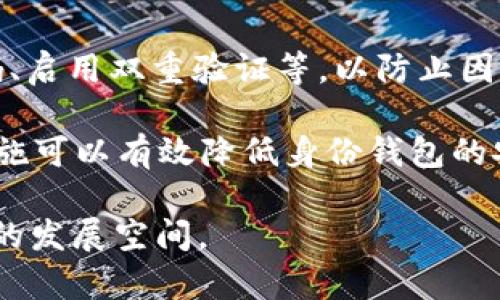 tp注册身份钱包是一个比较专业的术语，通常与区块链技术、加密货币以及数字身份管理等领域有关。为了更好地帮助你理解这个概念，我们可以从不同的方面进行详细阐述。

### 1. 什么是身份钱包？

在讨论“tp注册身份钱包”之前，首先需要了解什么是身份钱包。身份钱包是一种存储数字身份信息的工具或应用程序。它可以让用户在不依赖中央机构的情况下，管理和控制自己的身份数据。数字身份可能包括姓名、出生日期、地址，以及其他与身份相关的重要信息。这种钱包的目标是提高个人隐私，加强用户对其身份数据的控制。

### 2. TP注册的含义

TP代表“第三方”（Third Party）的缩写。在这里，TP注册意味着用户需要通过一个受信任的第三方来注册自己的身份钱包。这些第三方通常是能够提供安全注册服务的平台，能够确保用户的身份信息在交易和交互中得到保护。在区块链技术发展迅猛的今天，这种第三方注册IDENTITY的钱包能够使得用户在使用不同的区块链平台时，拥有统一和安全的身份管理方式。

### 3. TP注册身份钱包的功能

TP注册身份钱包通常具备以下功能：
- **身份验证**：用户可以通过手机、邮箱或社交媒体账户进行身份验证，以确保其身份的真实性。
- **数据存储**：能够安全地存储用户的身份信息，并在需要时便于访问。
- **跨平台使用**：用户的身份信息可以在多个平台之间进行共享，无需重复注册。
- **隐私保护**：用户控制谁可以访问他们的身份信息，同时保障个人隐私。

### 4. TP注册身份钱包的优势

这一身份钱包在现代社会中具有几个明显的优势：
- **安全性**：依赖区块链技术，身份信息的安全性得到加强，防止信息被盗取。
- **便利性**：用户可以在多个平台上使用同一个身份钱包，减少注册和登录的麻烦。
- **可访问性**：用户可以随时随地访问和管理他们的身份信息，增加了使用的灵活性。
- **控制权**：用户可以完全掌控自己的身份数据，决定谁可以访问和使用这些信息。

---

### 相关问题

#### 1. 身份钱包如何确保用户隐私？

隐私是数字身份管理中至关重要的一部分。身份钱包在设计时，会采取多种手段来确保用户的隐私。首先，身份钱包可以采用加密技术来保护用户的数据，使其在传输和存储过程中无法被未经授权的第三方访问。其次，许多身份钱包采用分布式架构，这意味着用户的身份信息不是存储在单一的服务器上，而是分散存储在多个节点中，更加安全。

此外，用户可以选择哪些信息是公开的，哪些是私有的。用户可以决定哪些信息可以共享给特定的伙伴或服务，从而实现更高层的隐私保护。一些身份钱包还提供了匿名功能，使用户能够在某些交互中隐藏其真实身份，进一步保障隐私。

#### 2. 使用TP注册身份钱包有哪些风险？

尽管TP注册身份钱包带来了诸多便利，但仍存在一些潜在的风险。首先是安全风险。虽然加密技术可以提高安全性，但若第三方注册平台被攻击，用户的数据仍存在泄露的可能。此外，用户如果不小心泄露了自己的私钥，也可能导致身份信息被恶意使用。

另一个风险是信任问题。用户需要对注册平台有足够的信任，如果平台的安全措施不够健全，用户的个人信息可能会被滥用。选择信誉良好的服务提供商和进行充分的背景调查是降低这些风险的一种方式。

#### 3. 如何选择合适的身份钱包？

在选择身份钱包时，用户应考虑多个方面。首先是安全性，选择具有强大安全性和加密措施的钱包，从而最大限度地保护个人信息。其次，用户应评估钱包的用户界面与体验，操作界面是否友好，是否方便用户进行管理。

此外, 用户可查看钱包的口碑和评价，了解其他用户的使用体验，选择那些获得良好评价的身份钱包。最后，还应考虑钱包的兼容性，确保它与用户经常使用的其他平台兼容，提供便利的跨平台服务。

#### 4. TP注册身份钱包与传统身份管理有什么区别？

TP注册身份钱包与传统身份管理的最大区别在于去中心化和用户控制。在传统身份管理中，用户的身份信息通常由中央机构进行管理，这些机构可能包括政府机构、银行等，这可能导致用户对个人数据缺乏掌控。而TP注册身份钱包则允许用户自己管理身份信息，减少对中央机构的依赖，提供了更高的隐私保护。

此外，传统身份管理常常手续繁杂，用户需要经历多次验证，而TP注册身份钱包则通过区块链等新技术，实现快速且简单的身份验证过程，使得用户体验得以提升。

#### 5. TP注册身份钱包在未来的发展趋势如何？

随着区块链技术的持续发展，TP注册身份钱包的使用将愈加普遍。一方面，越来越多的企业和组织开始理解并接受去中心化身份管理的优势，推动TP注册身份钱包的推广与普及。另一方面，随着用户对隐私保护意识的增强，越来越多的人选择使用身份钱包来管理个人数据。

此外，政府和各大机构也在探索结合区块链技术与身份管理的可能性，未来可能会出现更多的合规工具和框架，加速TP注册身份钱包的合规性及应用范围的扩大，可能将其广泛应用于金融、医疗、社交等多个领域。

#### 6. 如何保障TP注册身份钱包的安全性？

保障TP注册身份钱包的安全性，需要考虑多个方面。首先，用户应选择信誉良好的服务提供商，确保其平台安全。此外，用户自己也应采取措施，如使用强密码、定期更换密码、启用双重验证等，以防止因密码泄露而导致的安全问题。

同时，用户应定期检查钱包的交易记录，及时发现异常行为。另外，定期更新身份钱包的应用程序也很重要，确保使用最新版本，以获得最新的安全补丁和功能更新。这些措施可以有效降低身份钱包的安全风险，保障用户的身份信息不受侵害。

综上所述，TP注册身份钱包不仅是数字身份管理的新趋势，更是未来社会中个人隐私保护的重要工具。通过不断的技术创新和功能提升，TP注册身份钱包将迎来更加广阔的发展空间。