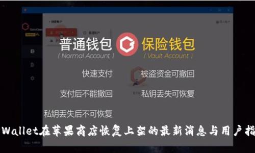 TPWallet在苹果商店恢复上架的最新消息与用户指南