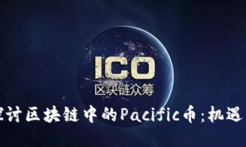 深入探讨区块链中的Pacific币：机遇与挑战