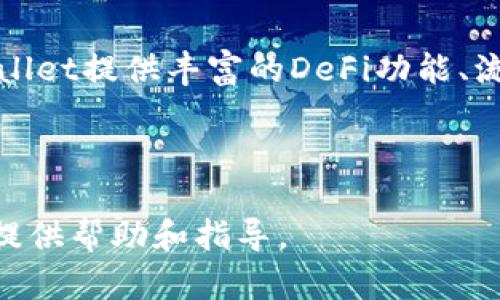 : TPWallet地址需要验证码的全面解析与使用指南

TPWallet, 验证码, 数字钱包, 区块链技术/guanjianci

---

一、TPWallet的基本概念与功能

TPWallet是一款基于区块链技术的数字钱包，旨在为用户提供安全、便捷的加密货币存储和交易服务。它支持多种数字资产的管理，包括比特币、以太坊等主流加密货币。TPWallet不仅具备资金管理功能，还能够提供丰富的Decentralized Finance（DeFi）服务，让用户可以参与流动性挖矿、借贷等金融活动。

随着数字货币的普及和区块链技术的推广，TPWallet受到了越来越多用户的关注。值得注意的是，TPWallet为了增强用户安全性，在某些操作中需要输入验证码，这是出于保护用户账户和资金安全的考虑。

二、TPWallet验证码的定义和作用

验证码（Verification Code），是一种用于确认用户身份的验证方式。TPWallet在进行某些特定操作（如提款、转账或进行敏感设置）时，需要用户输入验证码。这种做法可以有效防止未经授权的访问和操作，从而保护用户的资产安全。

在TPWallet中，验证码的获取通常涉及到用户注册的手机号码或电子邮箱。当用户发起需要验证码的操作时，系统会向用户注册时填写的手机或邮箱发送一个临时的验证码。用户需要及时输入该验证码，以完成后续的操作。

三、TPWallet验证码的获取方式

1. 手机验证码
最常见的验证码获取方式是通过手机短信。用户在TPWallet注册时需要提供手机号码，系统会向该号码发送验证码。在需要进行需要验证码的操作时，用户只需点击获取验证码，几秒钟后，用户的手机会收到一条短信，短信中包含一组随机生成的数字代码。

2. 邮箱验证码
除了手机号码，用户也可以选择通过电子邮件获取验证码。这种方式同样是注册时需要填写电子邮件地址，系统会向提供的邮箱发送验证码。用户在进行相关操作时，只需查收邮件，并输入邮件中的验证码即可。

3. 推送验证码
一些钱包还支持通过移动应用实现在应用内直接推送验证码。用户在进行需要验证码的操作时，系统会在应用内推送验证码的通知，这种方式也提高了安全性和便利性。

四、验证码的有效性与安全性

TPWallet发出的验证码通常具有时效性，大约在几分钟内有效，过期后需要重新获取。这种设计是为了增加账户安全性，防止恶意用户利用过期的验证码进行操作。因此，用户在获取验证码后，应迅速输入并完成相应的操作。

此外，TPWallet也采取了一些安全措施来确保验证码不会被恶意攻击者利用。例如，系统会对一定范围内频繁请求验证码的账号进行限制，防止暴力破解。同时，用户应保持对个人信息的保护，不将验证码泄露给他人，以防止账户被盗。

五、TPWallet中常见的操作与验证码要求

1. 提现操作
在用户向外部地址提现时，TPWallet需要用户输入验证码以证明其操作的合法性。此时，系统会发送验证码到用户注册的手机或邮箱，用户需在规定时间内输入验证码。

2. 地址变更
用户如果希望更换注册的手机号或邮箱，TPWallet同样需要用户输入验证码。这是为了确保只有账户持有者才能更改敏感信息，确保账户安全。

3. 密码修改
修改账户密码时，TPWallet还会要求用户输入验证码，进一步增加账户安全。此外，用户在进行任何需要更改账户设置的操作时，都极有可能需要输入验证码，以保护账户不被滥用。

六、TPWallet验证码丢失或失效的解决方案

若用户在进行操作时，验证码丢失或者已失效，可以通过以下方式获得解决：

1. 重新获取验证码
用户可以选择重新请求验证码。一般在验证码输入框旁边会有“重新获取”的按钮，用于请求新的验证码。用户只需点击即刻即可获取新的验证码。

2. 检查网络连接
如果长时间没有收到验证码，用户应检查手机或邮箱的网络连接是否良好，确保没有问题后，再次请求验证码。

3. 联系客服支持
如果用户屡次无法收到验证码，建议用户联系TPWallet的客服支持，寻求专业的帮助。客服会根据用户提供的信息进行核实，并协助用户解决问题。

七、TPWallet在安全性方面的其他措施

除了验证码，TPWallet在安全性方面还有许多其他措施。例如，使用动态多重签名、冷钱包存储、定期安全审计等。此外，用户也应当采取良好的安全习惯，例如设置复杂的密码、定期更改密码、启用二步验证等，以防止账户被他人恶意访问。

问题与解答

1. TPWallet的安全性如何？

TPWallet作为一款数字钱包，其背后承载的是先进的区块链技术。安全性是TPWallet非常重视的一方面。首先，TPWallet使用了高强度的加密技术，确保用户的私钥和交易信息不被恶意获取。此外，TPWallet还采用了暖钱包与冷钱包相结合的存储方式，将用户的资产分隔存储，从而提高了安全性。

同时，TPWallet在用户进行提现、转账等敏感操作时，都会要求输入验证码、使用多重签名等方式进行安全验证。即使攻击者获取了用户的账户信息，由于缺乏手机验证码等第二重验证，也无法轻易进行恶意操作。

2. 如果我忘记TPWallet的密码该怎么办？

如果用户忘记TPWallet的账户密码，可以通过账户找回功能进行重置。用户需提供与账户相关的身份验证信息，如手机号码或电子邮件地址，系统将会发送验证码来确认身份。用户只需按照指示重置密码即可。但请注意，重置密码时，一定要确保找到合适的安全环境进行操作，以防信息泄露。

3. TPWallet的使用手续费是怎样的？

TPWallet在使用过程中通常会有一些手续费，主要包括转账交易手续费。每笔交易的手续费会因网络拥堵程度有所波动。此外，在进行某些特定操作时，如触发DeFi服务，可能会附加其他费用。用户在操作前可以查看详细的费用说明，以便做好资金规划。

4. 如何确保我的资产在TPWallet中的安全？

为了确保用户的资产在TPWallet中的安全，用户应采取一些必要的措施。首先，需要设置复杂的密码，并定期更换密码。其次，建议启用二步验证功能，这样即便密码被泄露，也能通过额外的验证保护账户安全。此外，用户应保持软件的更新，以修补可能的漏洞，也应备份私钥，并将其安全存储，防止电脑故障导致损失。

5. TPWallet支持哪些数字资产的管理？

TPWallet支持多种主流数字资产的管理，包括比特币、以太坊、Ripple、Litecoin等各类加密货币。同时，TPWallet也在不断增加对新兴币种的支持，力求满足不同用户的需求。用户可以在TPWallet中自由地进行资产之间的转换、交易和存储，提高了资产的流动性和管理便利性。

6. TPWallet适合哪些类型的用户？

TPWallet适合不同类型的用户，不论是初学者还是专业资深的数字货币投资者。对于初学者，TPWallet提供友好的用户界面和详尽的教程，便于快速上手。而对于专业用户，TPWallet提供丰富的DeFi功能、流动性挖矿等多样化选择，满足更高层次的投资需求。同时，TPWallet的安全性保障也是吸引用户的重要因素之一。无论是短期投资还是长期持有，TPWallet都是一个不错的选择。

---

以上是有关TPWallet地址需要验证码的全面解析与使用指南，旨在帮助用户更好地理解和使用这一数字钱包，确保资产在TPWallet中的安全和便捷。希望这些内容能对供用户提供帮助和指导。