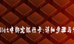 如何在TPWallet中绑定银行卡：详细步骤与常见问题