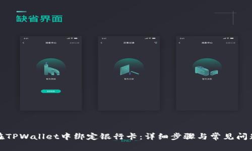 如何在TPWallet中绑定银行卡：详细步骤与常见问题解答