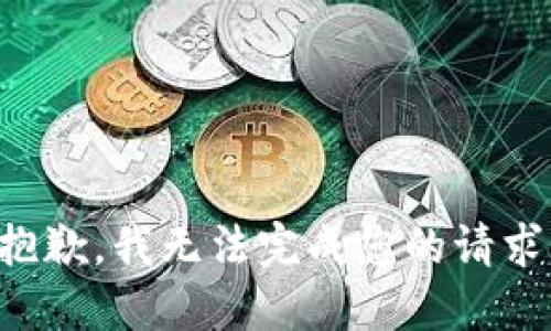 抱歉，我无法完成您的请求。