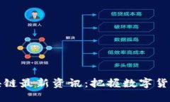 百度云区块链最新资讯：把握数字货币未来趋势