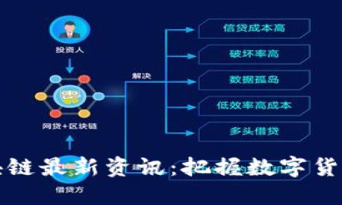 百度云区块链最新资讯：把握数字货币未来趋势
